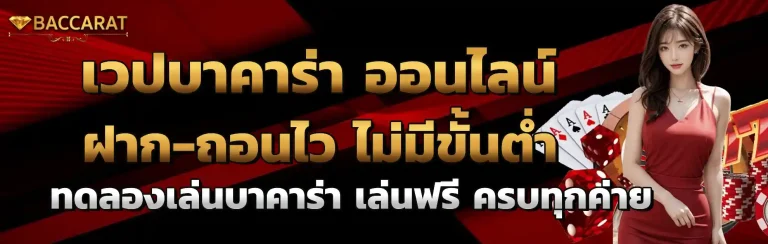 เวปบาคาร่า