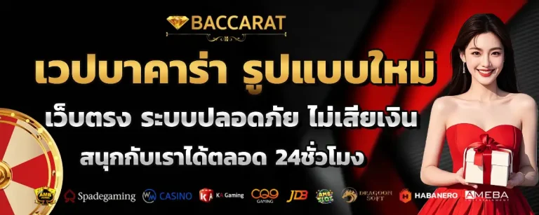 เวปบาคาร่า เว็บตรง